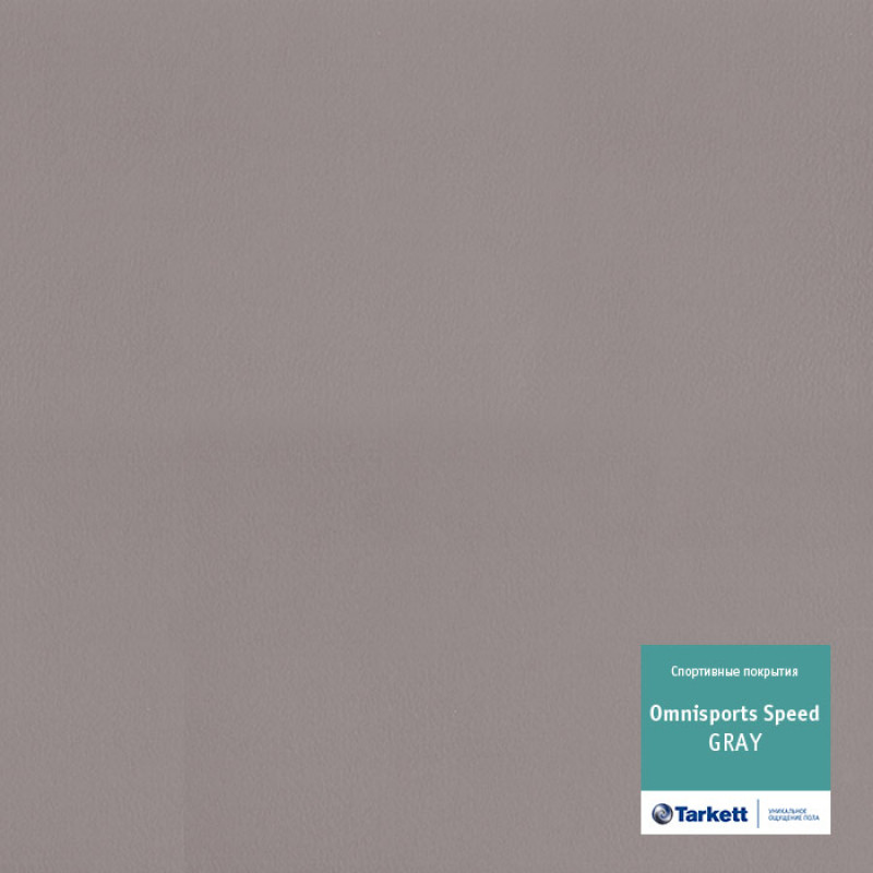 Линолеум OMNISPORTS REFERENCE - Gray